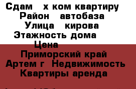 Сдам 2-х ком.квартиру › Район ­ автобаза › Улица ­ кирова › Этажность дома ­ 5 › Цена ­ 17 000 - Приморский край, Артем г. Недвижимость » Квартиры аренда   